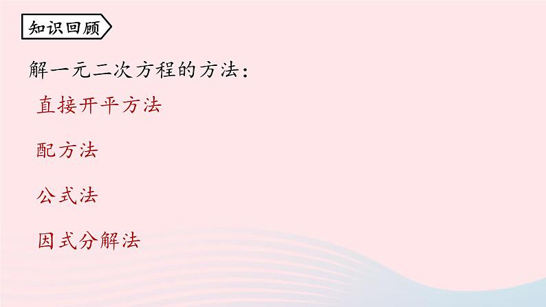 2023九年级数学上册第二十一章一元二次方程21.2解一元二次方程课时6上课课件新版新人教版02