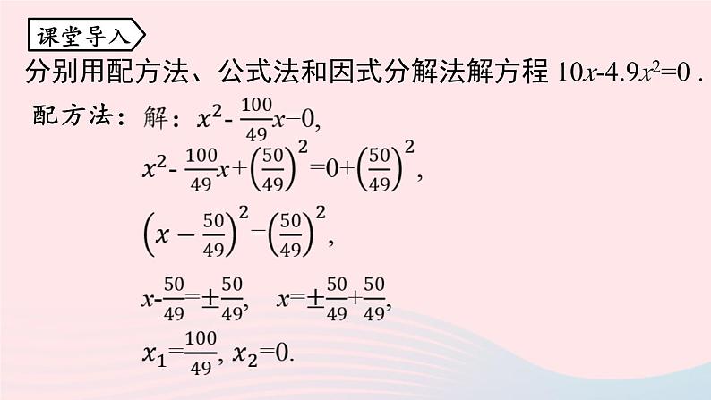 2023九年级数学上册第二十一章一元二次方程21.2解一元二次方程课时6上课课件新版新人教版04