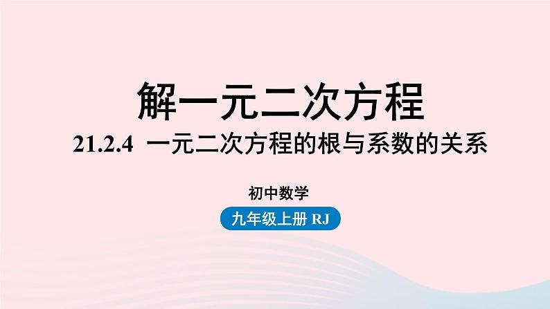 2023九年级数学上册第二十一章一元二次方程21.2解一元二次方程课时7上课课件新版新人教版01