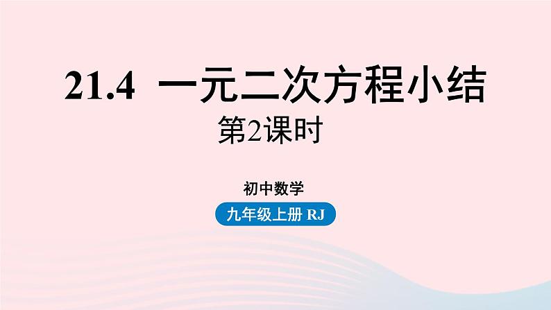 2023九年级数学上册第二十一章一元二次方程21.4一元二次方程小结小结课时2上课课件新版新人教版01