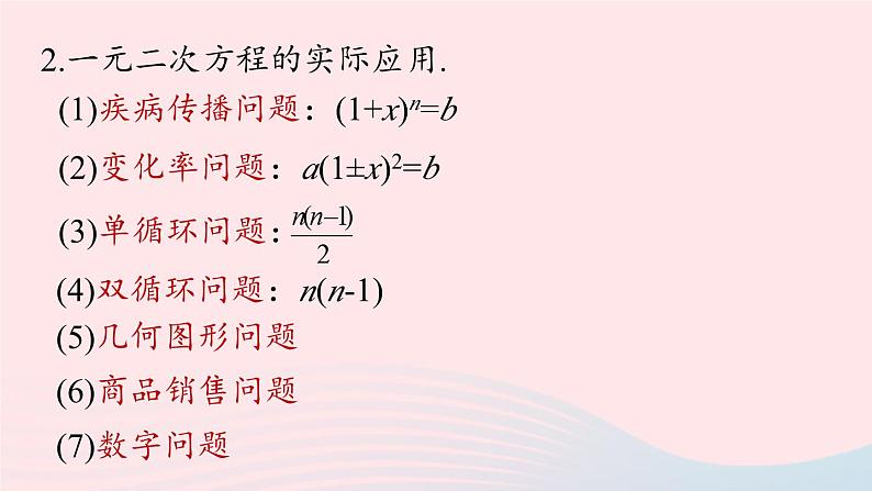 2023九年级数学上册第二十一章一元二次方程21.4一元二次方程小结小结课时2上课课件新版新人教版03