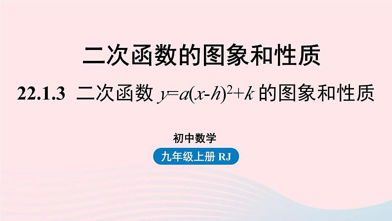 2023九年级数学上册第二十二章二次函数22.1二次函数的图象和性质课时3上课课件新版新人教版01