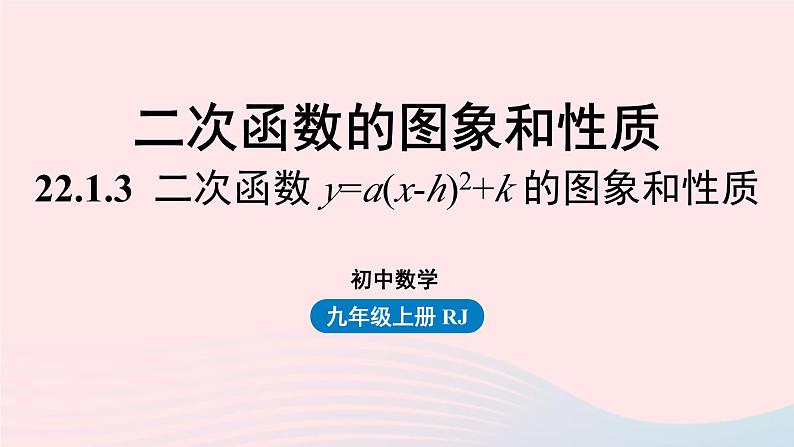 2023九年级数学上册第二十二章二次函数22.1二次函数的图象和性质课时4上课课件新版新人教版01