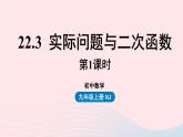 2023九年级数学上册第二十二章二次函数22.3实际问题与二次函数课时1上课课件新版新人教版