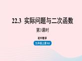 2023九年级数学上册第二十二章二次函数22.3实际问题与二次函数课时3上课课件新版新人教版