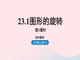 2023九年级数学上册第二十三章旋转23.1图形的旋转课时1上课课件新版新人教版