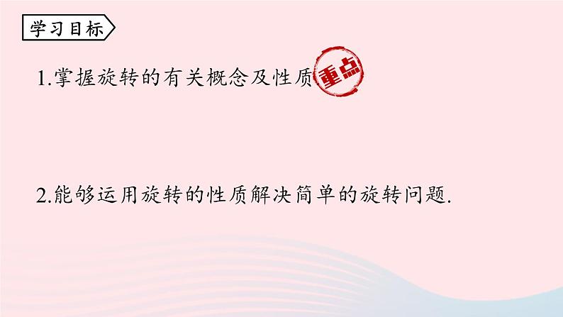 2023九年级数学上册第二十三章旋转23.1图形的旋转课时1上课课件新版新人教版03