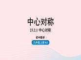 2023九年级数学上册第二十三章旋转23.2中心对称课时1上课课件新版新人教版