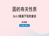 2023九年级数学上册第二十四章圆24.1圆的有关性质课时2上课课件新版新人教版