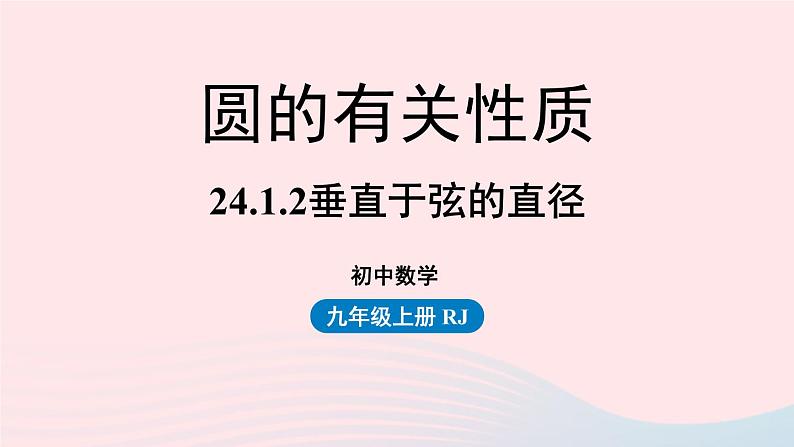 2023九年级数学上册第二十四章圆24.1圆的有关性质课时2上课课件新版新人教版第1页