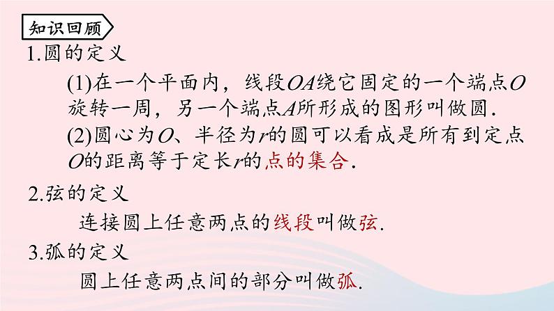 2023九年级数学上册第二十四章圆24.1圆的有关性质课时2上课课件新版新人教版第2页