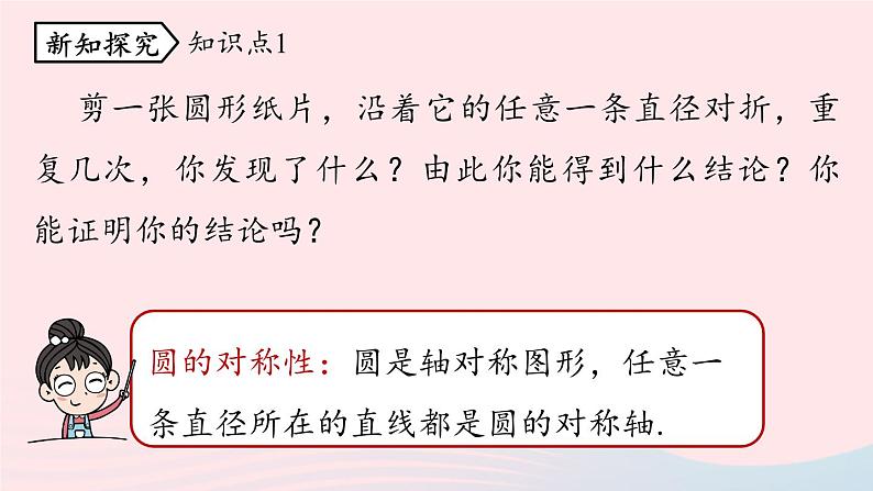 2023九年级数学上册第二十四章圆24.1圆的有关性质课时2上课课件新版新人教版第5页