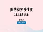2023九年级数学上册第二十四章圆24.1圆的有关性质课时4上课课件新版新人教版