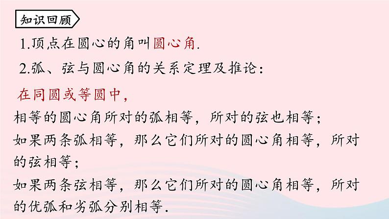 2023九年级数学上册第二十四章圆24.1圆的有关性质课时4上课课件新版新人教版第2页