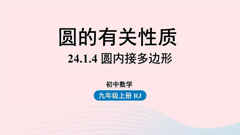 2023九年级数学上册第二十四章圆24.1圆的有关性质课时5上课课件新版新人教版01