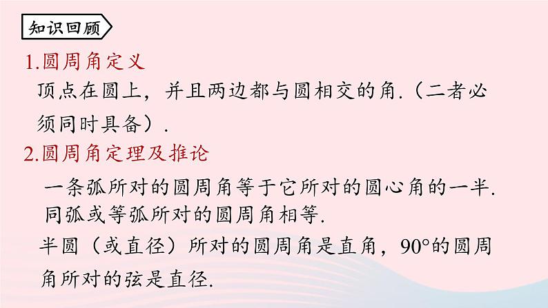 2023九年级数学上册第二十四章圆24.1圆的有关性质课时5上课课件新版新人教版02