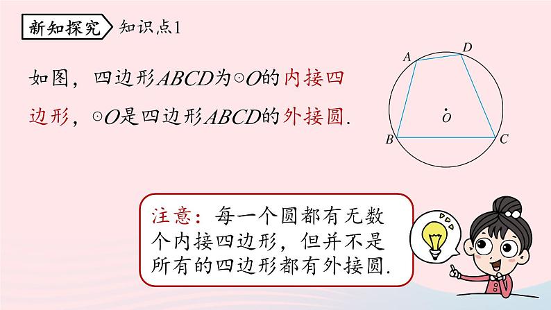 2023九年级数学上册第二十四章圆24.1圆的有关性质课时5上课课件新版新人教版05