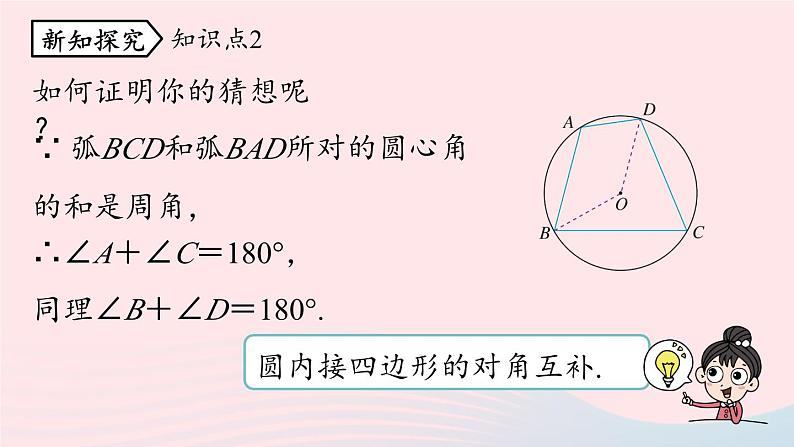 2023九年级数学上册第二十四章圆24.1圆的有关性质课时5上课课件新版新人教版07