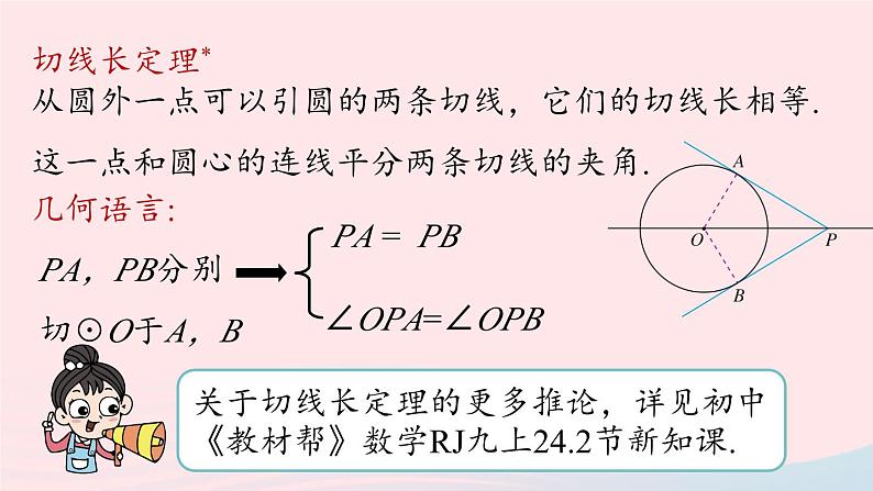 2023九年级数学上册第二十四章圆24.2点和圆直线和圆的位置关系课时5上课课件新版新人教版第8页