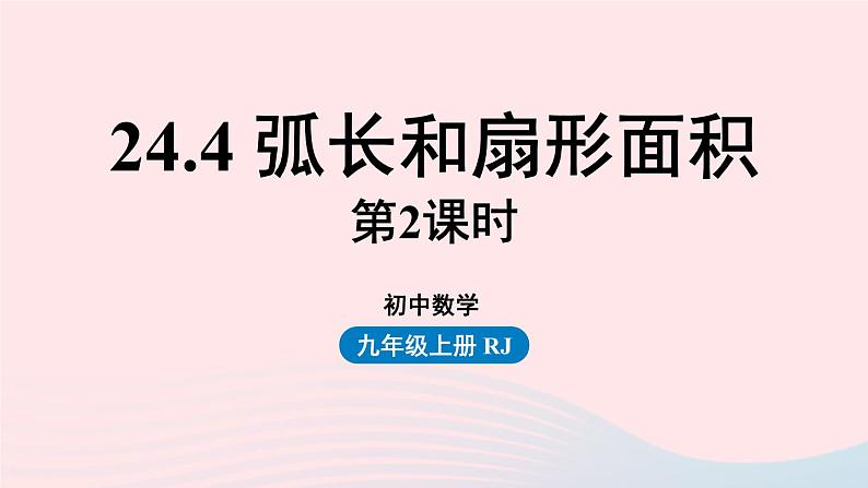 2023九年级数学上册第二十四章圆24.4弧长和扇形面积课时2上课课件新版新人教版01