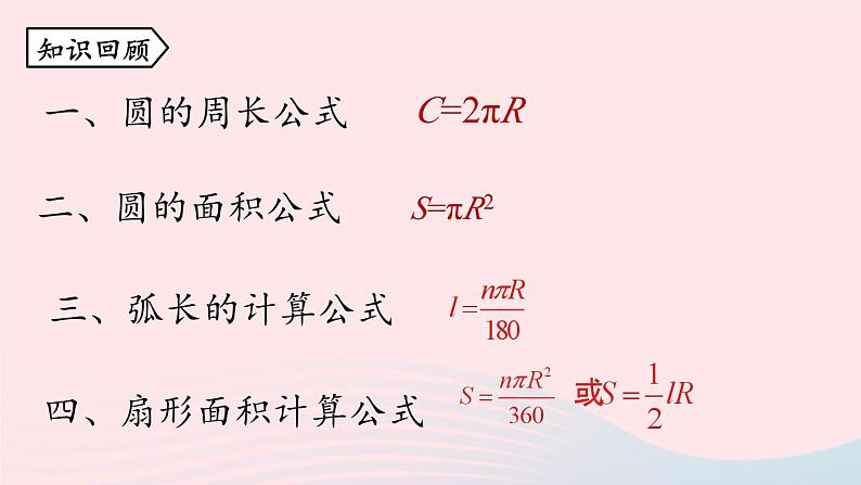 2023九年级数学上册第二十四章圆24.4弧长和扇形面积课时2上课课件新版新人教版02