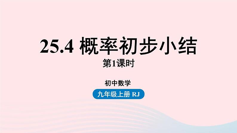 2023九年级数学上册第二十五章概率初步25.4概率初步小结课时1上课课件新版新人教版01