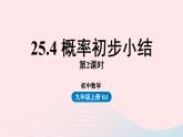2023九年级数学上册第二十五章概率初步25.4概率初步小结课时2上课课件新版新人教版