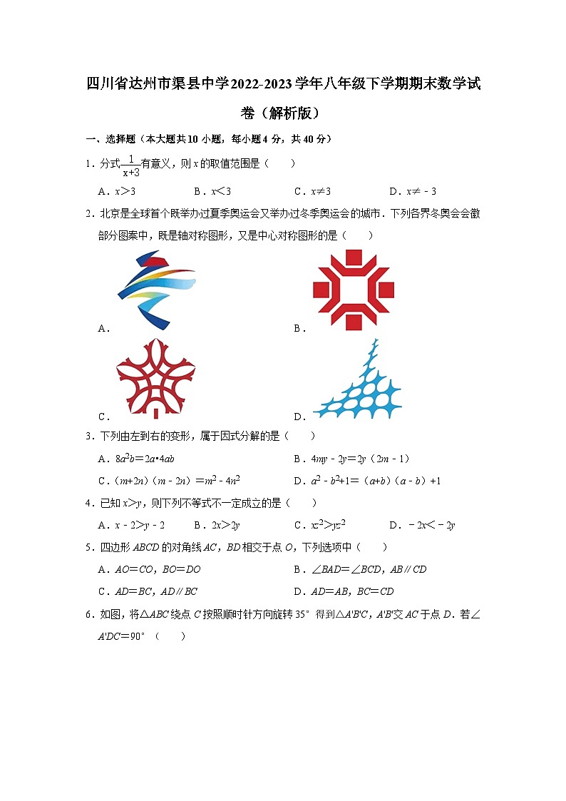 四川省达州市渠县中学2022-2023学年八年级下学期期末数学试卷（含答案）第1页