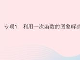 2023八年级数学下册第17章函数及其图象专项1利用一次函数的图象解决实际问题作业课件新版华东师大版