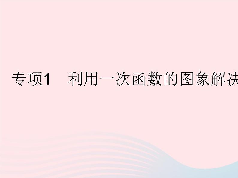 2023八年级数学下册第17章函数及其图象专项1利用一次函数的图象解决实际问题作业课件新版华东师大版01