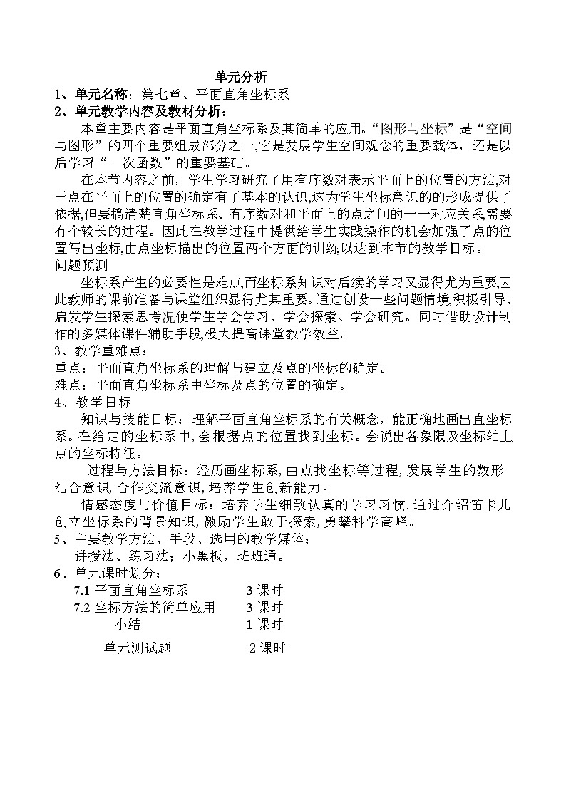 七年级数学下册单元分析(人教版) 教案03