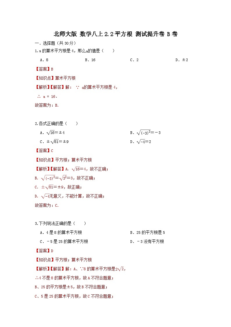 北师大版数学 第二章2.2平方根 测试提升卷B卷01