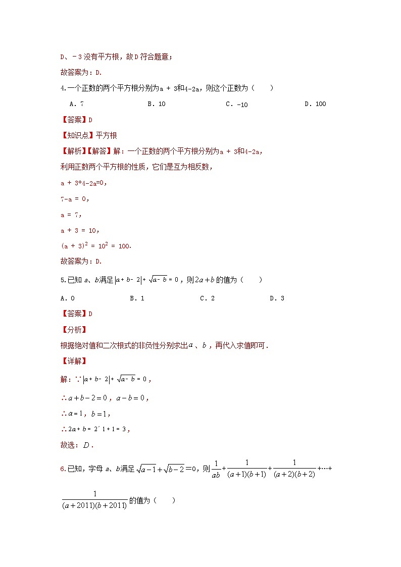 北师大版数学 第二章2.2平方根 测试提升卷B卷02