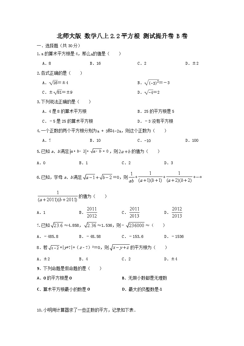 北师大版数学 第二章2.2平方根 测试提升卷B卷01