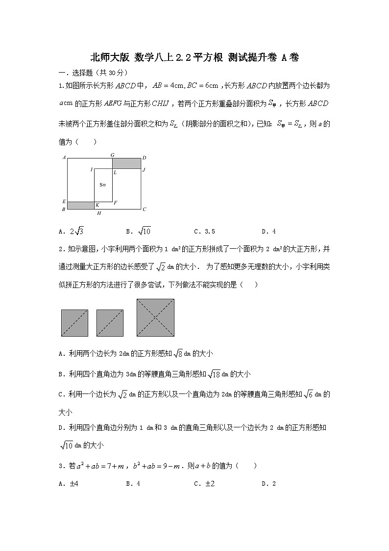 北师大版数学 八上 第二章2.2平方根 测试提升卷 A卷01
