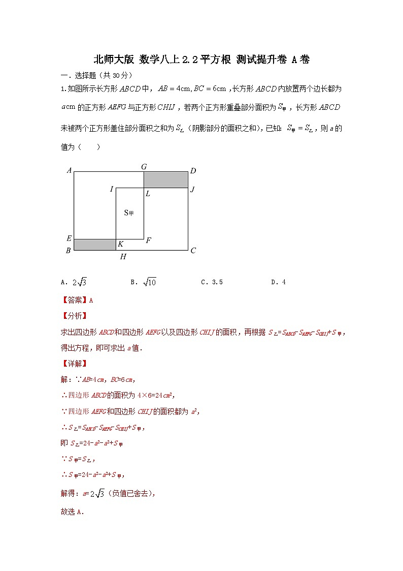 北师大版数学 八上 第二章2.2平方根 测试提升卷 A卷01