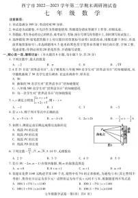 青海省西宁市2022-2023学年七年级下学期期末考试数学试题（图片版含答案）