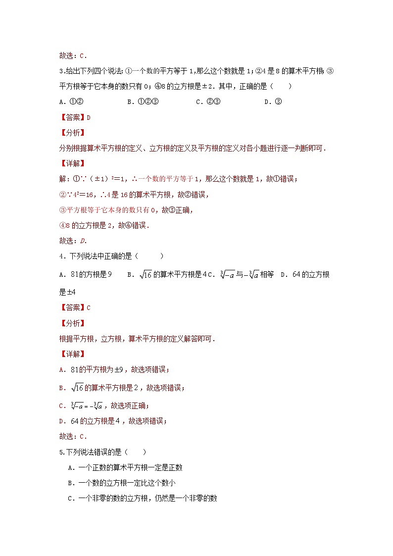 北师大版数学 八上 第二章 立方根 测试提升卷B卷02