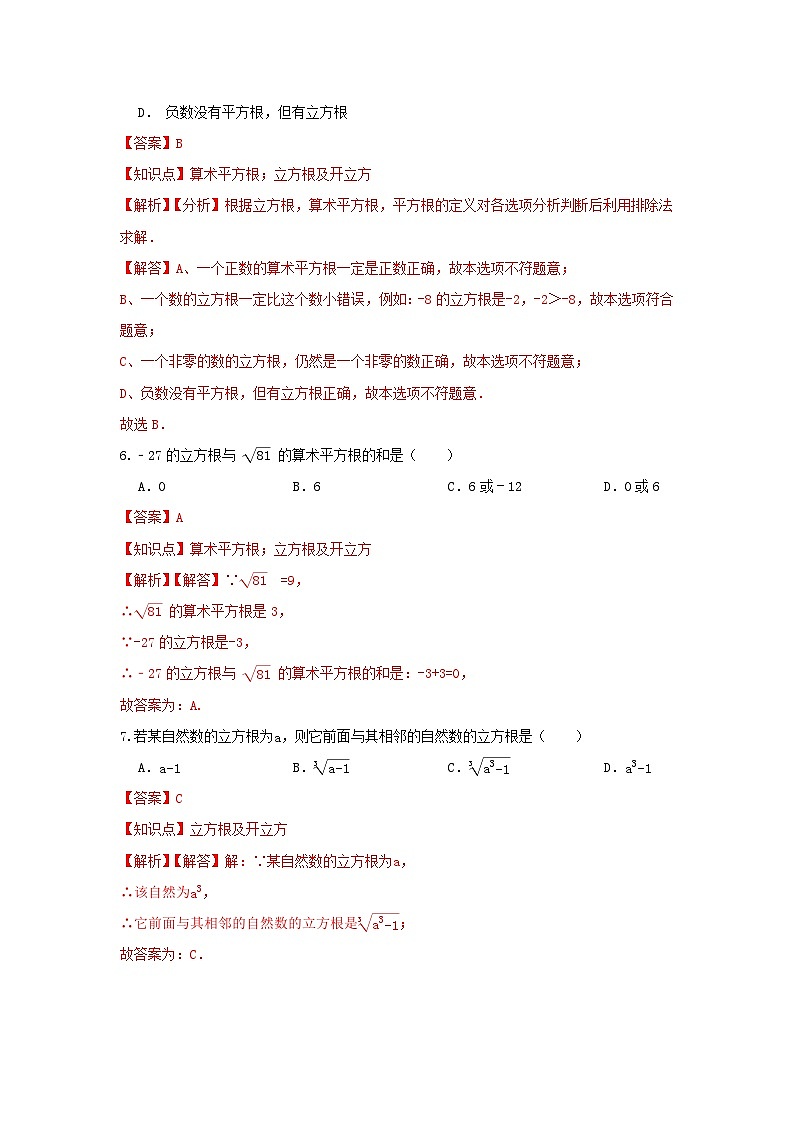 北师大版数学 八上 第二章 立方根 测试提升卷B卷03