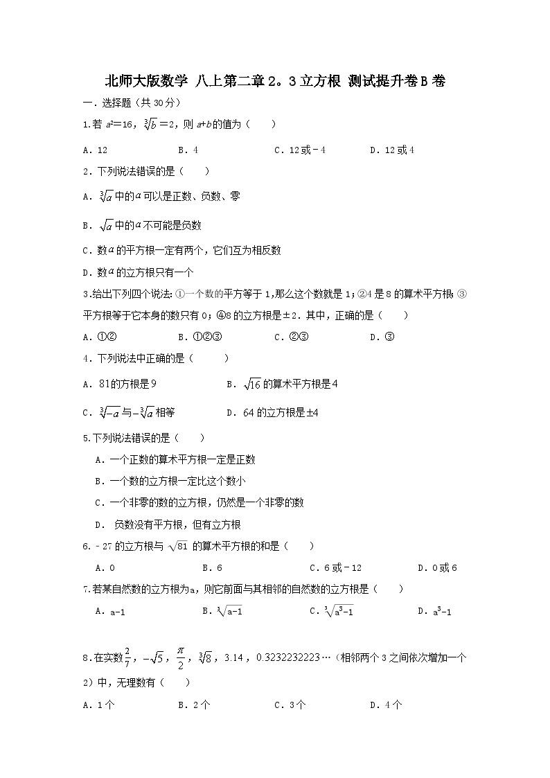 北师大版数学 八上 第二章 立方根 测试提升卷B卷01