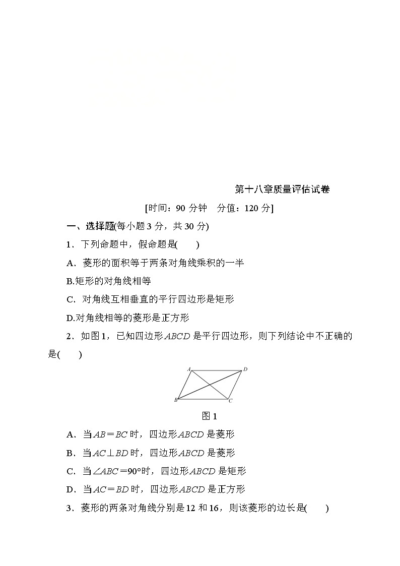 人教版八年级数学下册 第18章 平行四边形 质量评估试卷（含答案）第1页