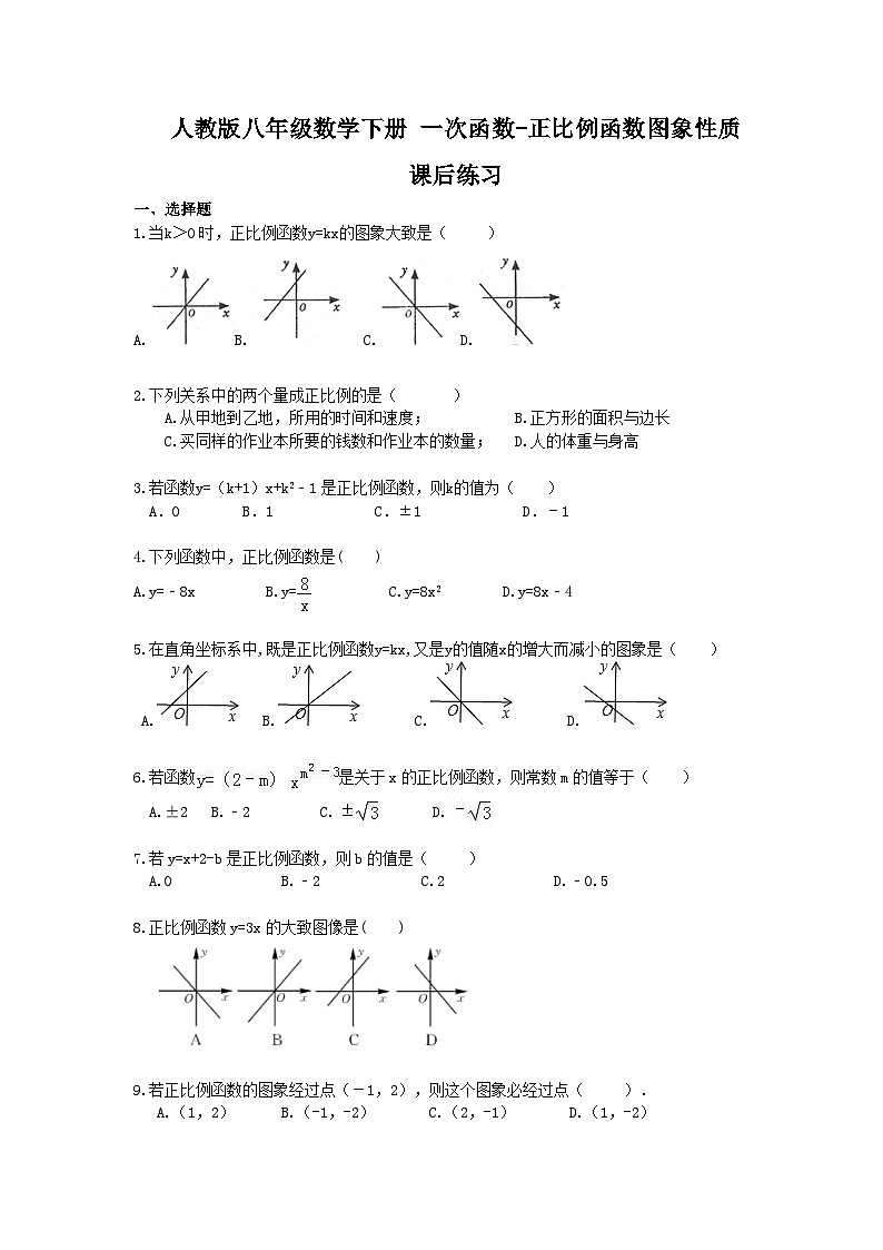 人教版八年级数学下册 一次函数-正比例函数图象性质 课后练习（含答案）第1页