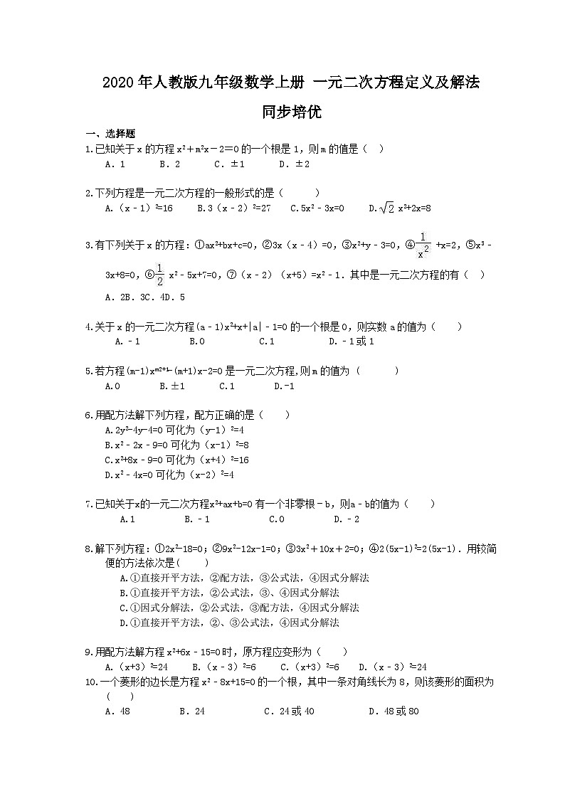人教版九年级数学上册 《一元二次方程定义及解法》 同步培优（含答案）第1页