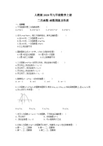 初中数学人教版九年级上册22.1 二次函数的图象和性质综合与测试同步达标检测题