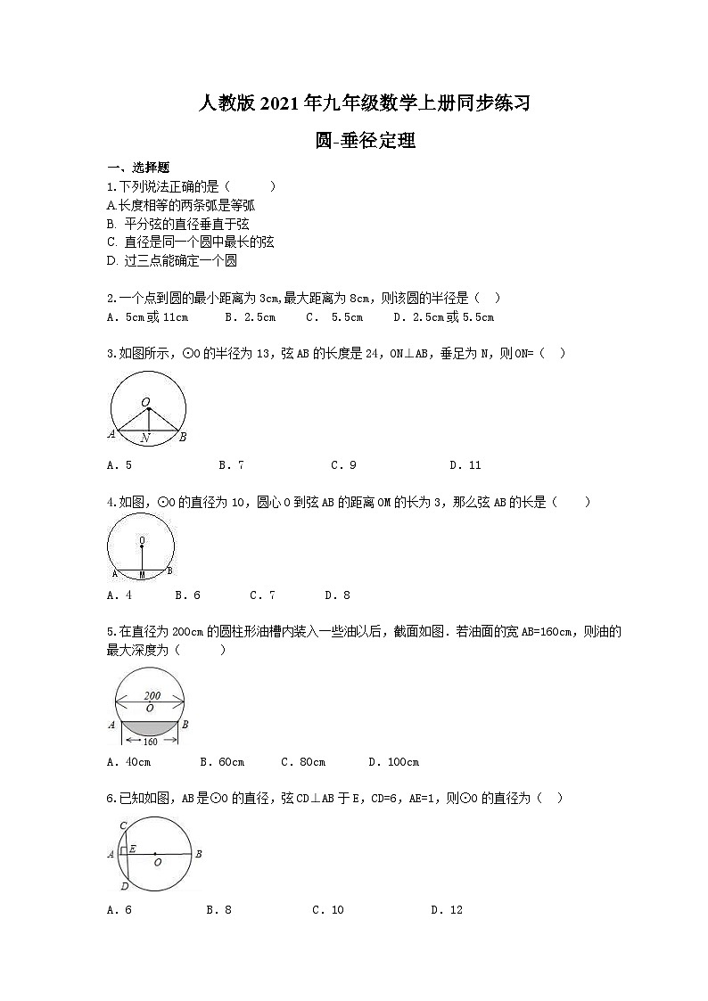 人教版2021年九年级数学上册同步练习 圆-垂径定理（含答案）01