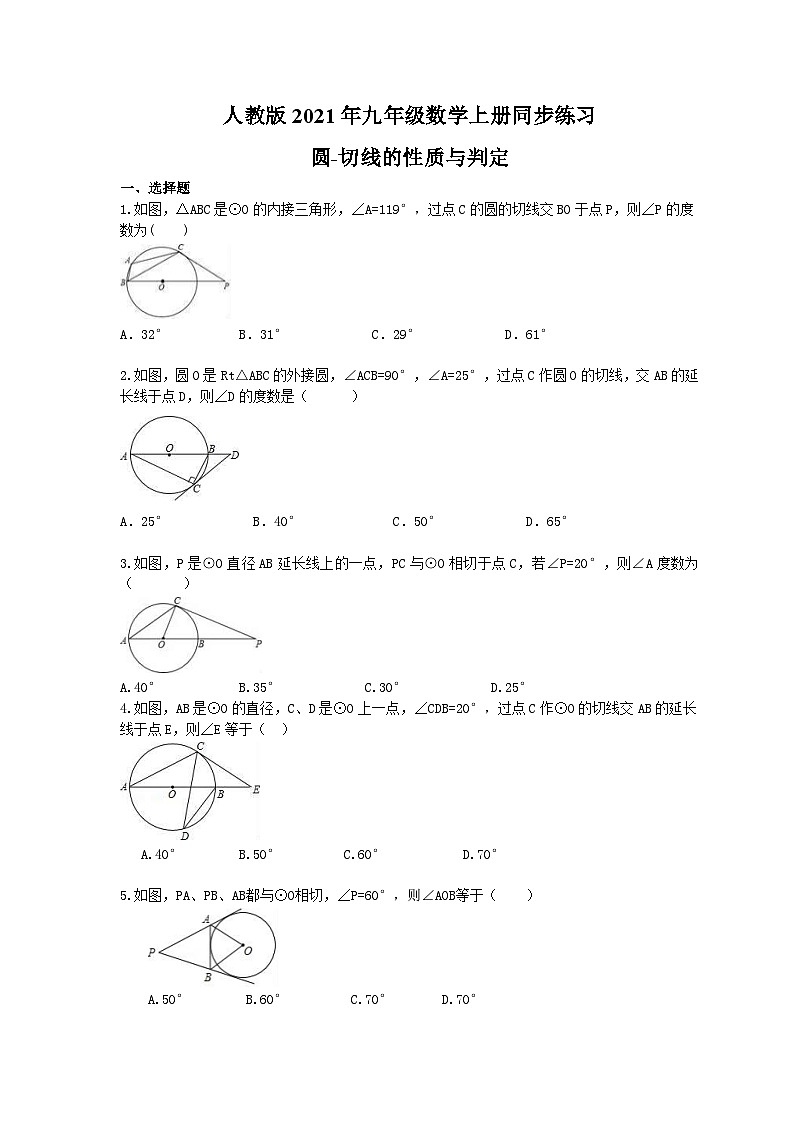 人教版2021年九年级数学上册同步练习 圆-切线的性质与判定（含答案）01