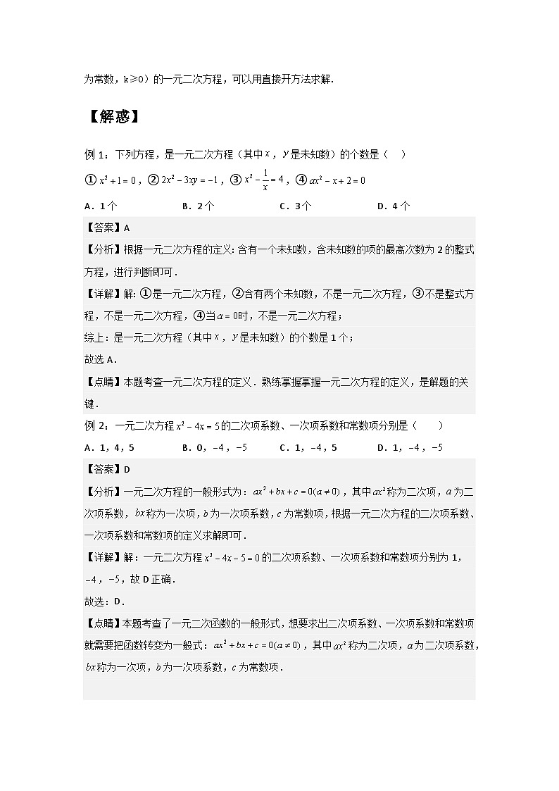 1.1-1.2 一元二次方程与一元二次方程的解法（一）-2023年新九年级数学同步精讲精练（苏科版）02