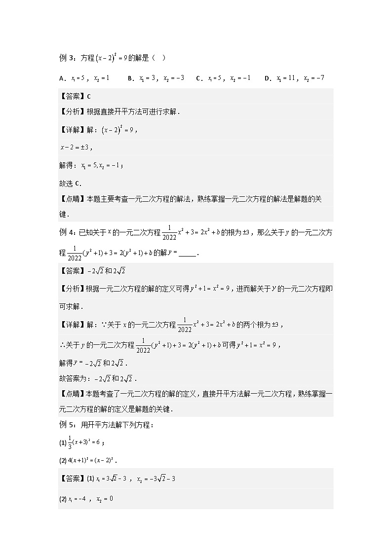 1.1-1.2 一元二次方程与一元二次方程的解法（一）-2023年新九年级数学同步精讲精练（苏科版）03