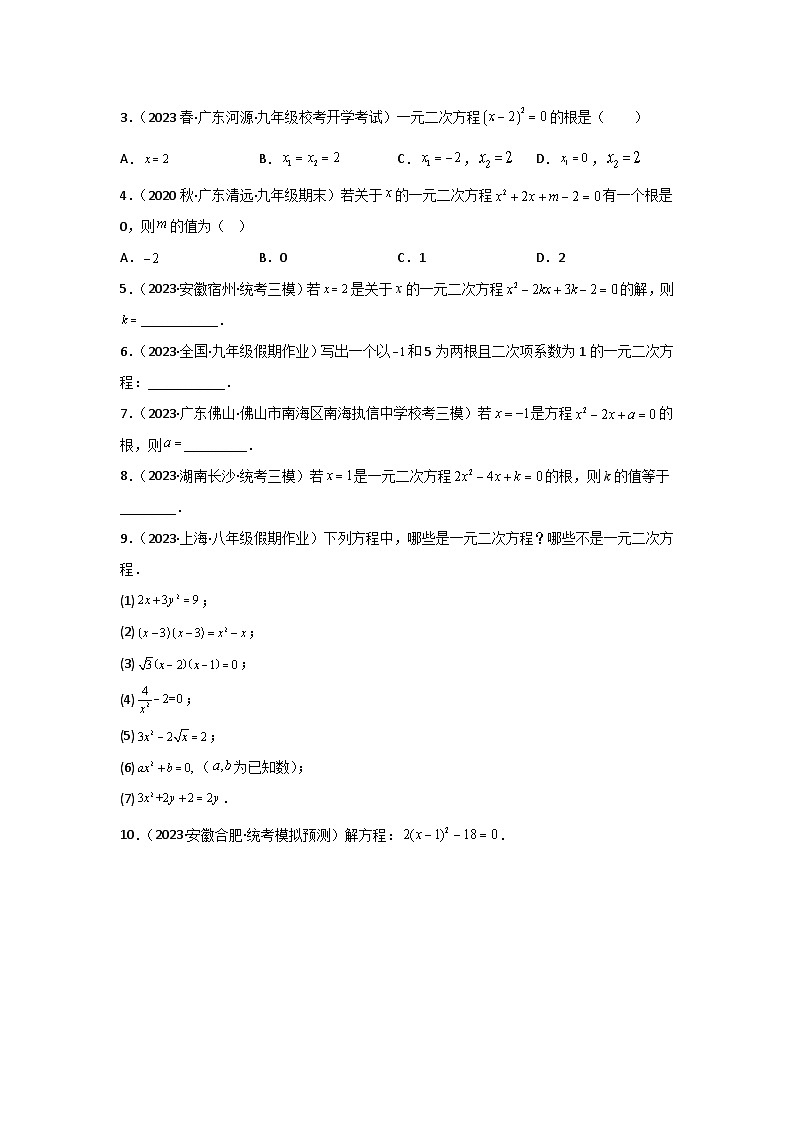 1.1-1.2 一元二次方程与一元二次方程的解法（一）-2023年新九年级数学同步精讲精练（苏科版）03