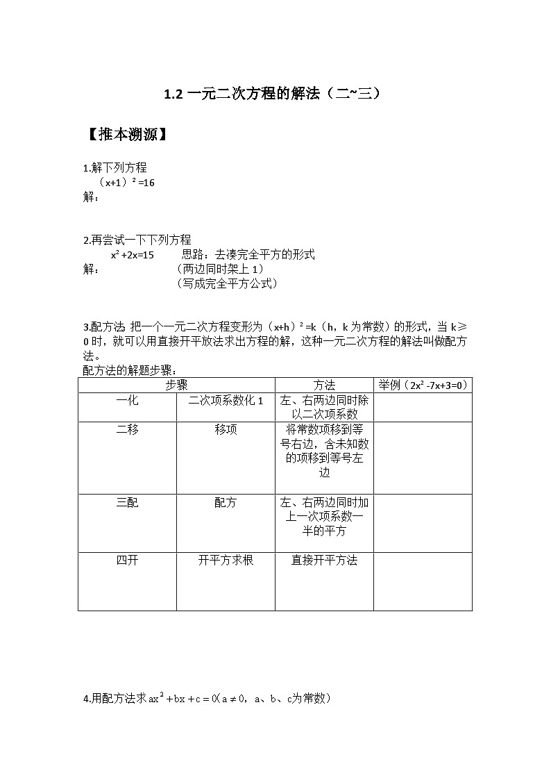 1.2 一元二次方程的解法（二~三）-2023年新九年级数学同步精讲精练（苏科版）01